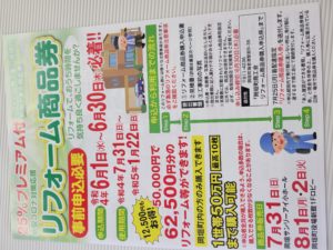 今年も岡垣町リフォーム商品券発売となりました。25％のプレミア付きです。お見積もりは無料ですのでお気軽にお問い合わせ下さい。